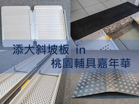 【添大斜坡板 in 桃園輔具嘉年華】現場展示各式斜坡板、無障礙斜坡板、輪椅斜坡板
