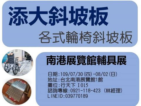 【添大斜坡板｜各式輪椅斜坡板 就在 南港展覽館輔具展 】