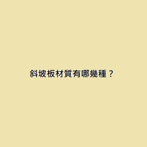 斜坡板材質有哪幾種？