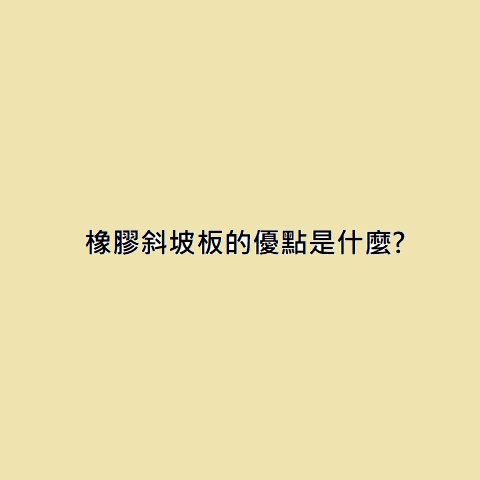 橡膠斜坡板的優點是什麼?