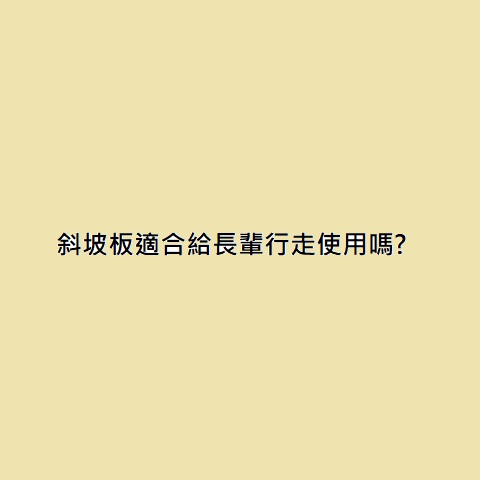 斜坡板適合給長輩行走使用嗎?
