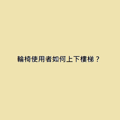 輪椅使用者如何上下樓梯？