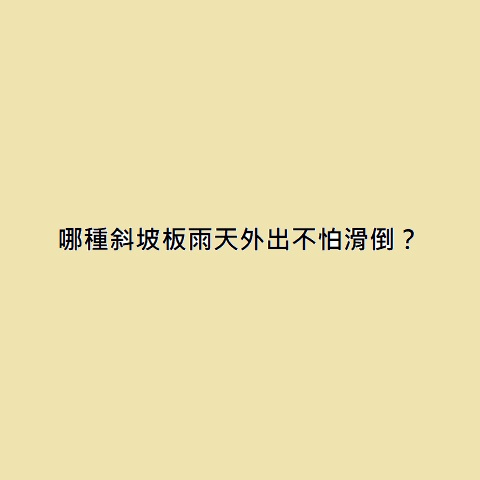 哪種斜坡板雨天外出不怕滑倒？