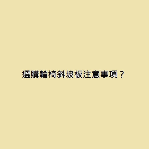 選購輪椅斜坡板注意事項