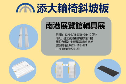 【添大斜坡板｜2024年 05/16(四)-05/19(日)  台北南港展覽館輔具展】