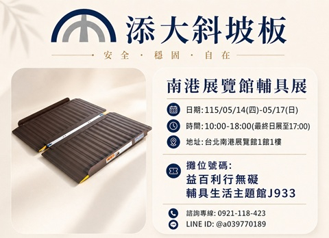 2026年南港展覽館輔具展 🟦折合式斜坡板－彩色烤漆📣