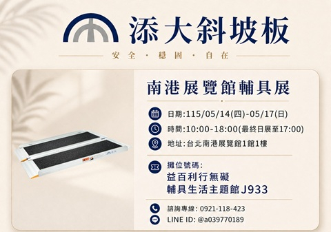 2026年南港展覽館輔具展 🟦折合式斜坡板－金鋼砂款📣