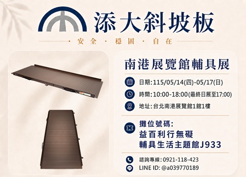 2026年南港展覽館輔具展 🟦前後摺疊式斜坡板－彩色烤漆📣