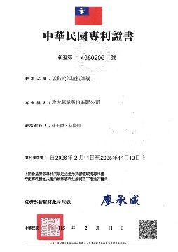 【添大活動型推車式斜坡板專利證書】