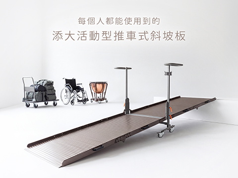 【添大活動型推車式斜坡板新品發布】