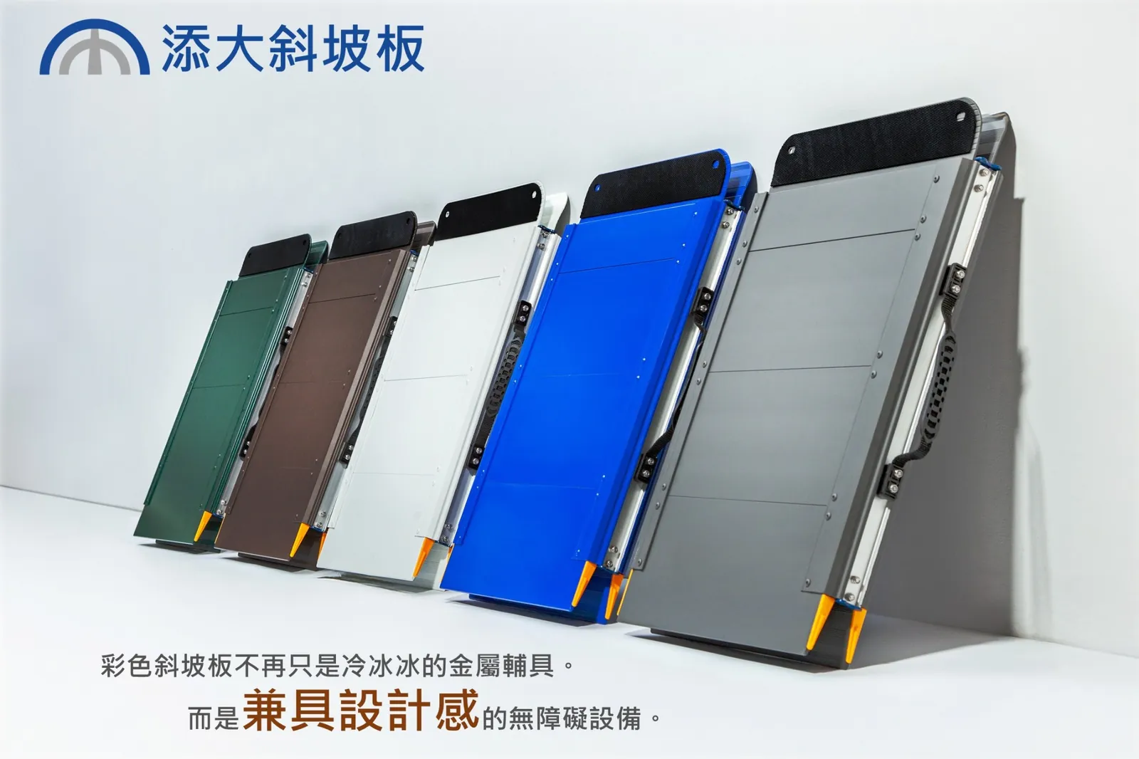 彩色斜坡板不再只是冷冰冰的金屬輔具，而是兼具設計感的無障礙設備。