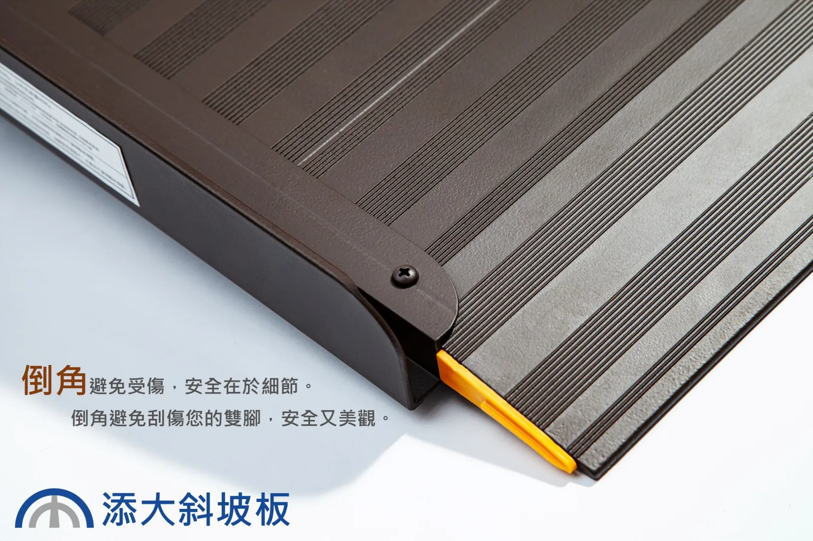 烤漆款斜坡板倒角與防滑紋路細節特寫，提升輪椅通行安全