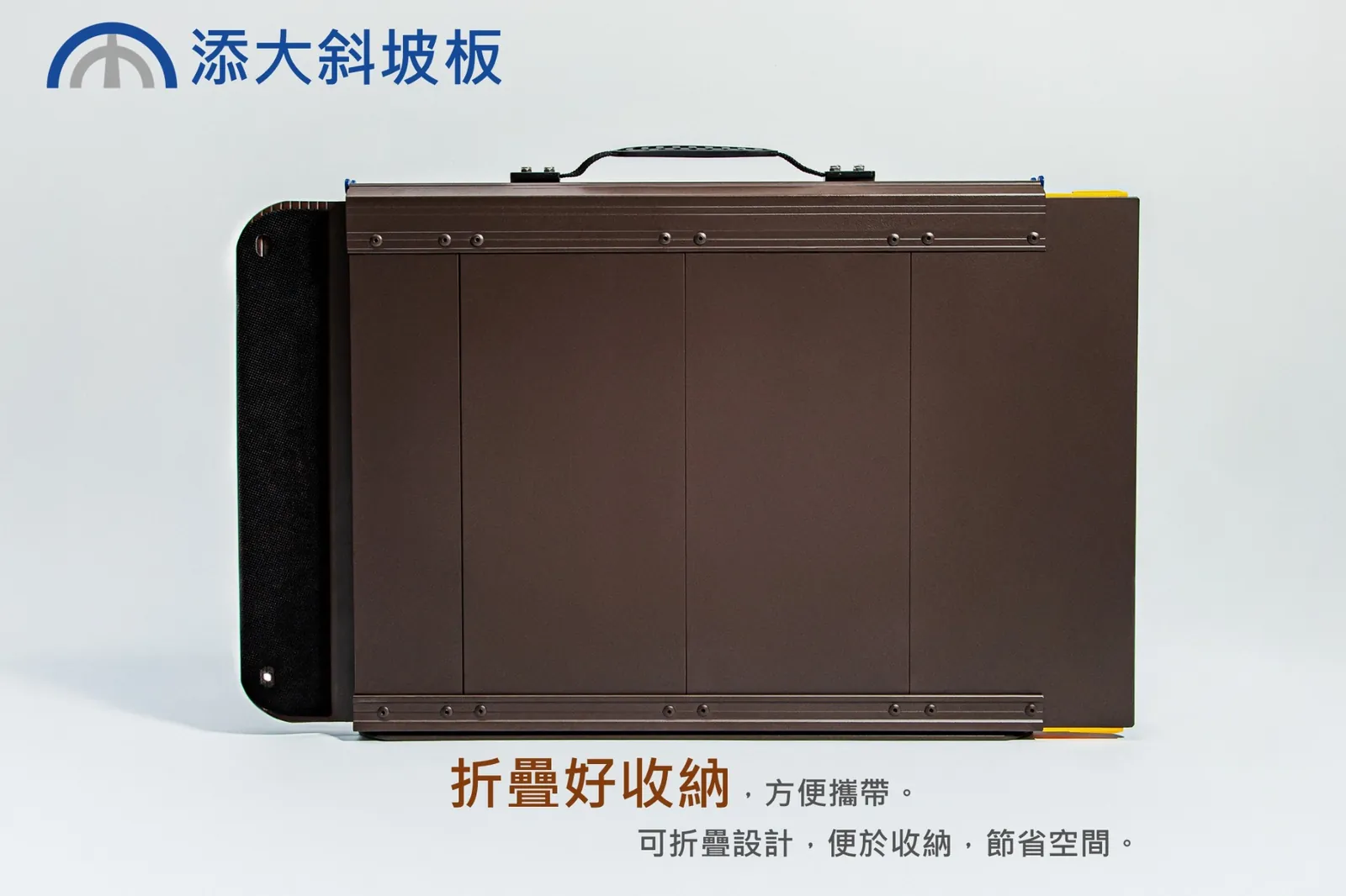 烤漆款折合式斜坡板折疊收納圖，附手把方便攜帶與移動