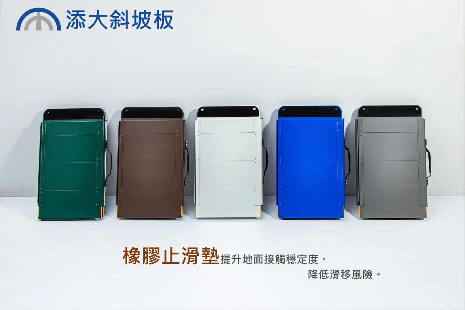 橡膠止滑墊能提升與地面接觸時的穩定度，降低滑移風險。