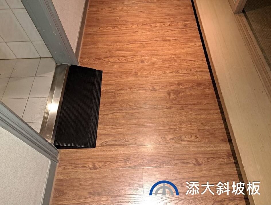 採用添大橡膠斜坡板TTR-90-8 改造浴室門檻障礙