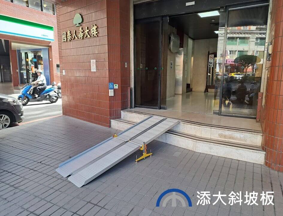 組合式斜坡板 國泰人壽採用添大組合式斜坡板,輪椅上下階梯沒有障礙。