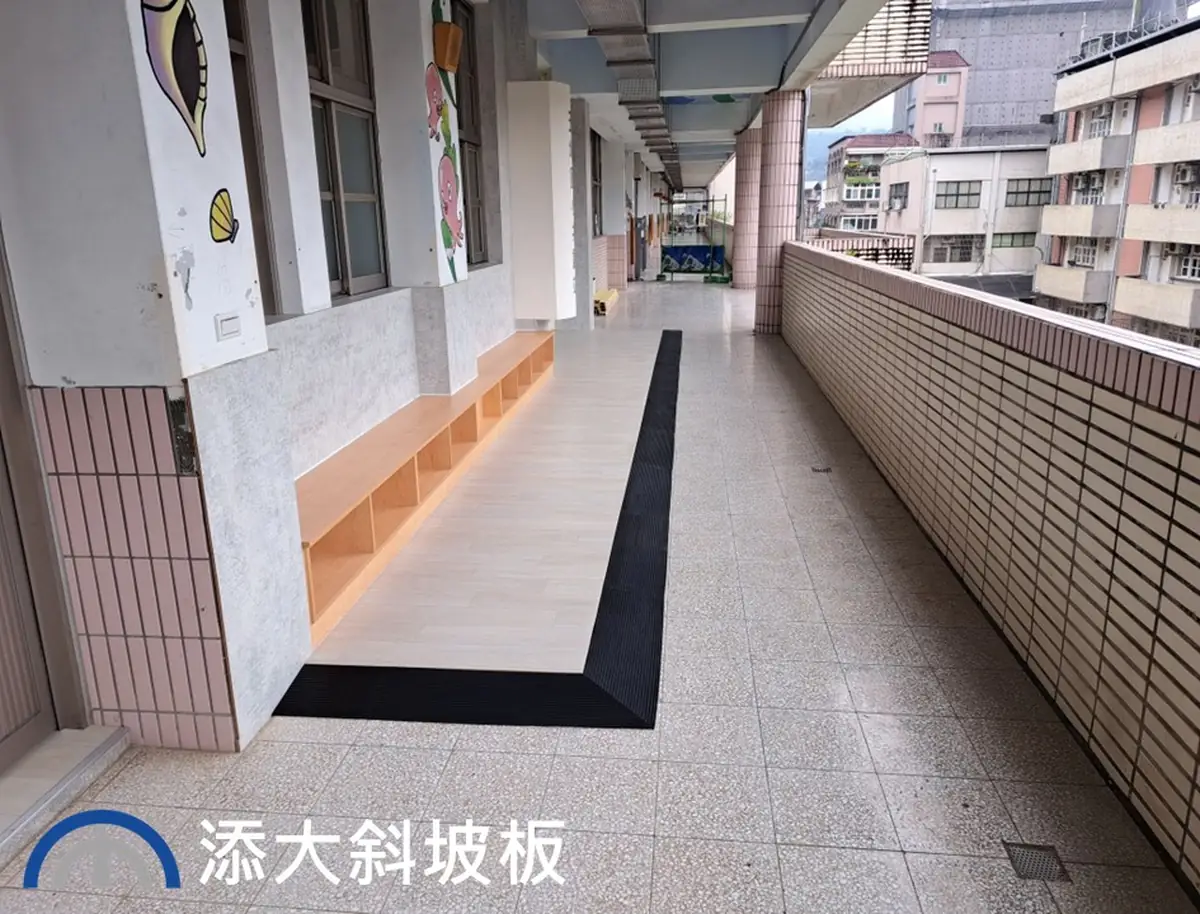 橡膠斜坡板安裝於教室出入口 橡膠斜坡板安裝於國小教室門口,有效銜接高低差
