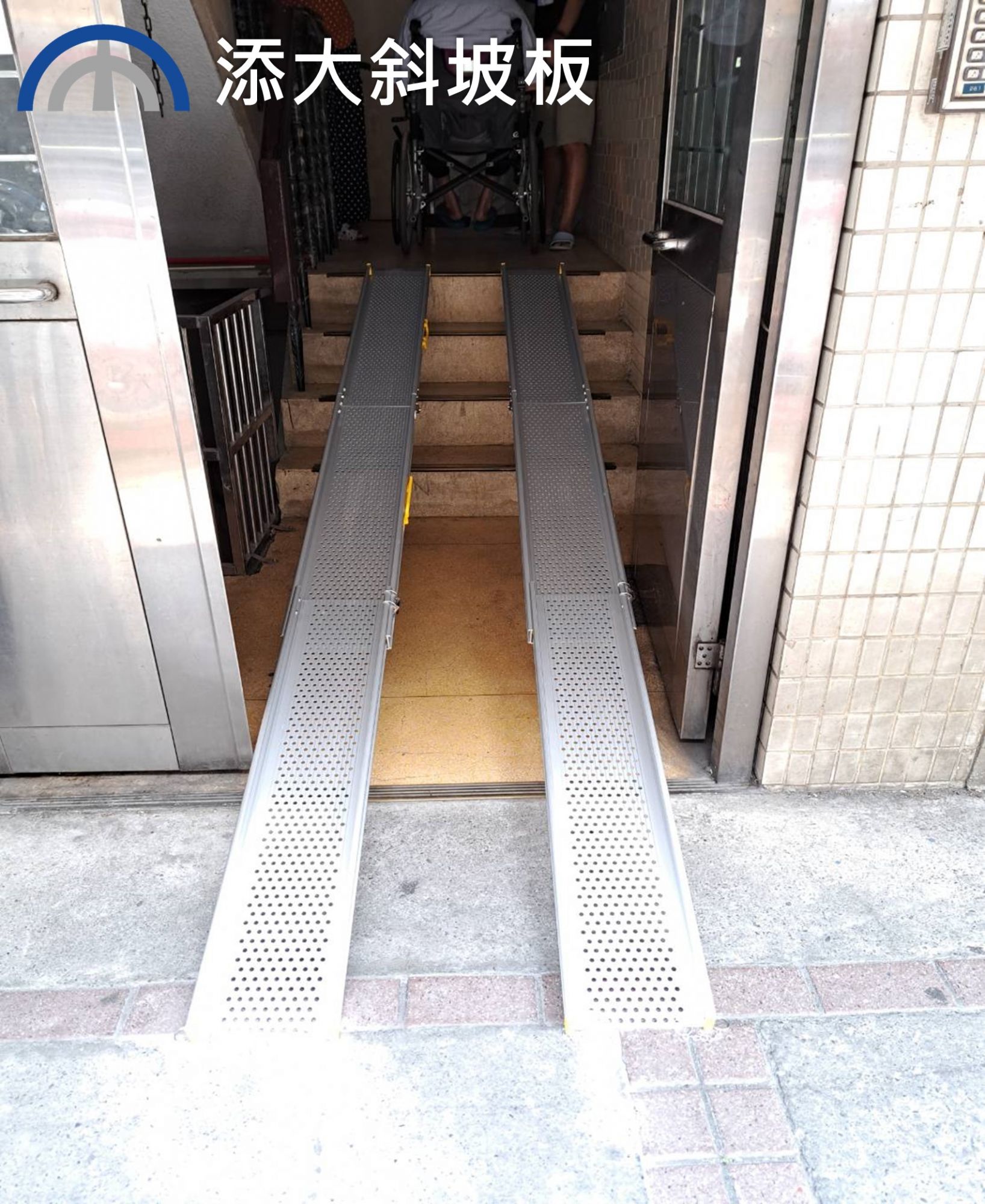 活動式斜坡板解決輪椅進出電梯華廈階梯障礙問題 - 斜坡板哪裡買? 添大興業提供斜坡板服務
