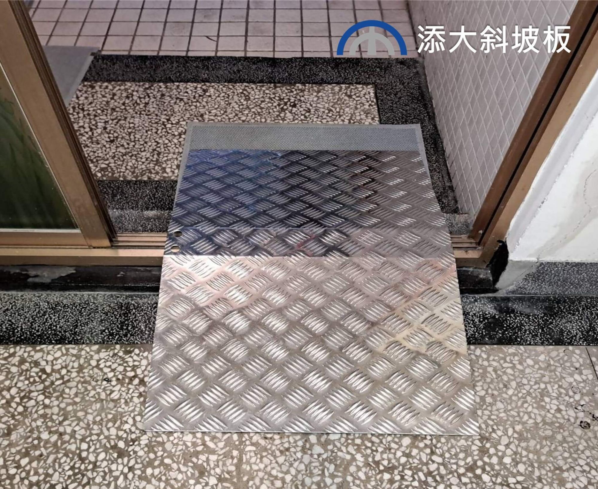 使用斜坡板輕鬆打造一個完美無障礙空間 - 斜坡板哪裡買? 添大興業提供斜坡板服務