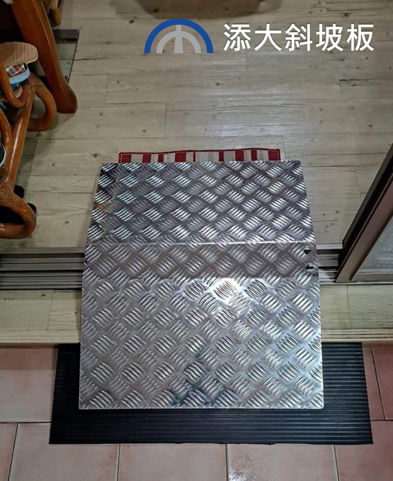門檻雙側式斜坡板減輕推行輪椅負擔，避免照護傷害 - 斜坡板哪裡買? 添大興業提供斜坡板服務