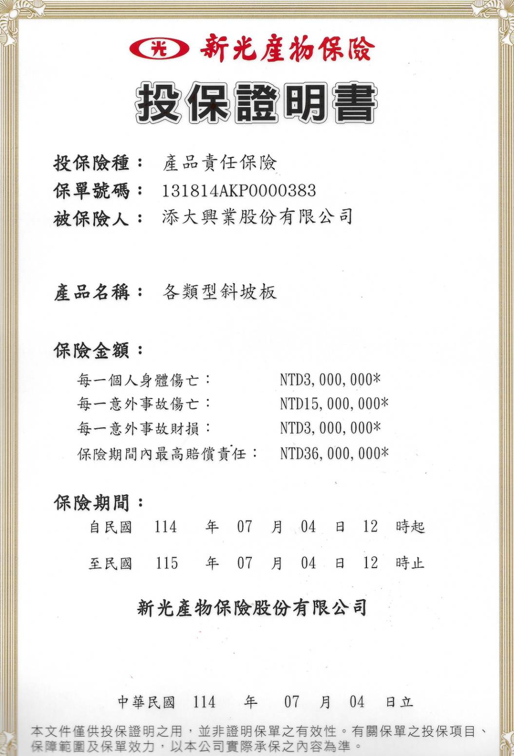 添大斜坡板產品責任險投保證明書