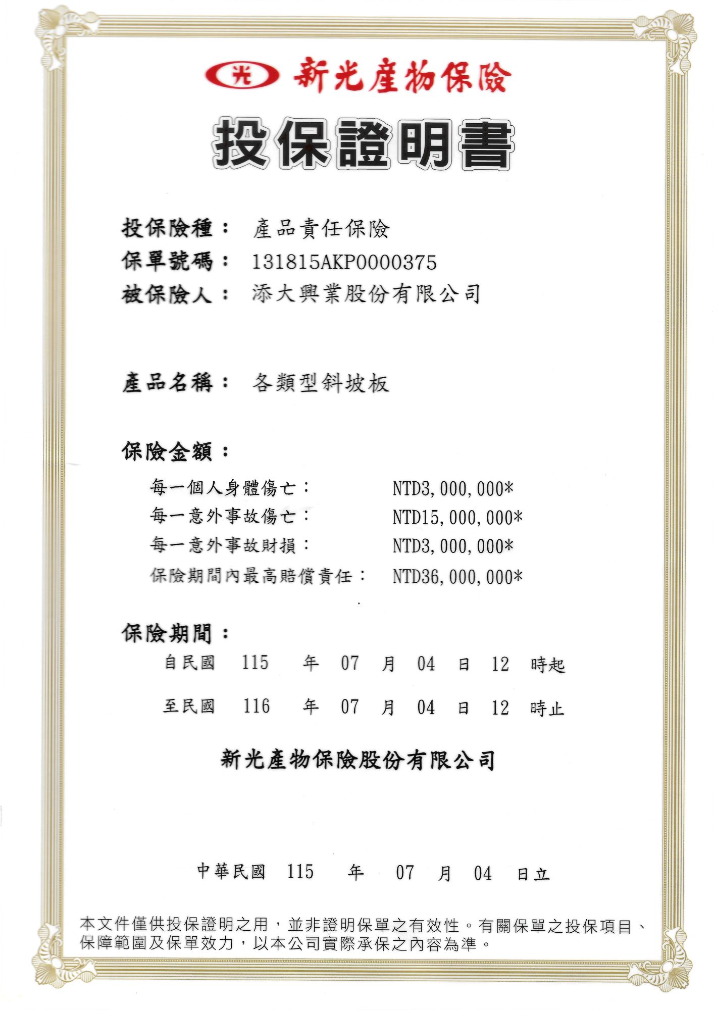 添大斜坡板產品責任險投保證明書